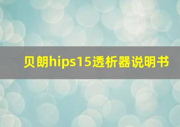 贝朗hips15透析器说明书