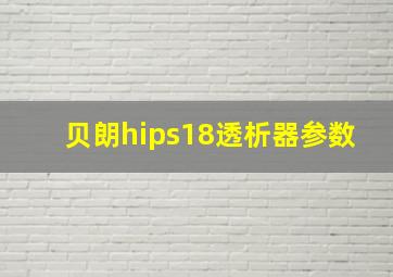 贝朗hips18透析器参数