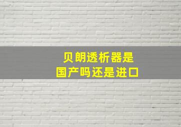 贝朗透析器是国产吗还是进口