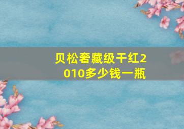 贝松奢藏级干红2010多少钱一瓶