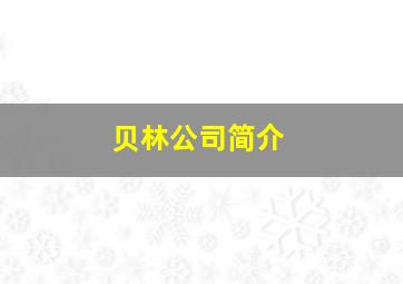 贝林公司简介