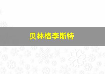 贝林格李斯特