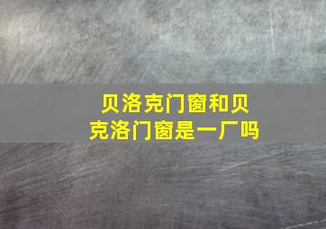 贝洛克门窗和贝克洛门窗是一厂吗