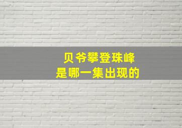 贝爷攀登珠峰是哪一集出现的