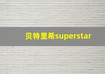 贝特里希superstar