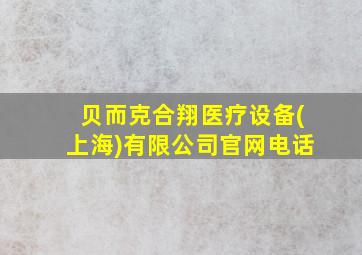 贝而克合翔医疗设备(上海)有限公司官网电话