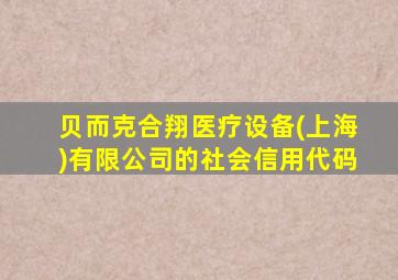 贝而克合翔医疗设备(上海)有限公司的社会信用代码