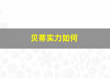 贝蒂实力如何