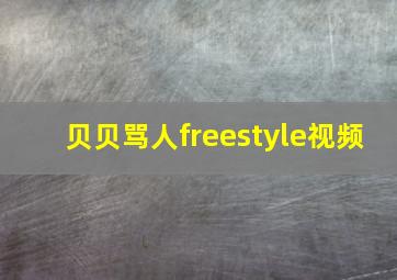 贝贝骂人freestyle视频