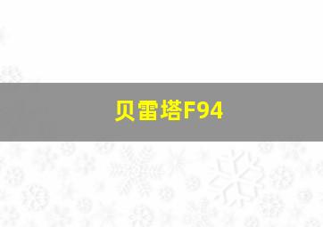 贝雷塔F94