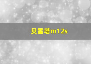 贝雷塔m12s