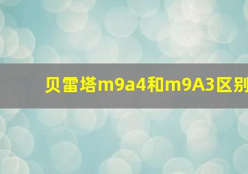 贝雷塔m9a4和m9A3区别