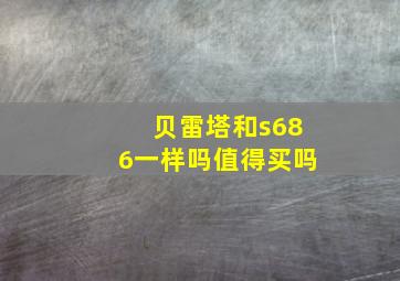 贝雷塔和s686一样吗值得买吗