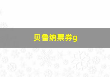 贝鲁纳票券g