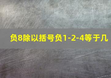 负8除以括号负1-2-4等于几