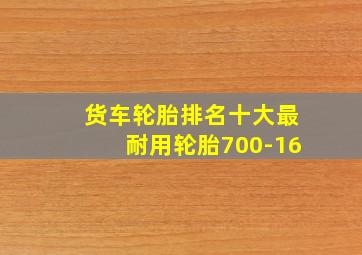 货车轮胎排名十大最耐用轮胎700-16