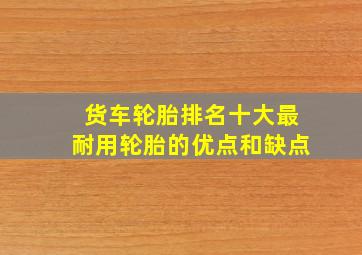 货车轮胎排名十大最耐用轮胎的优点和缺点