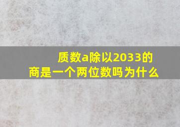 质数a除以2033的商是一个两位数吗为什么