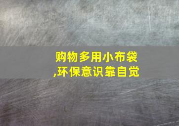 购物多用小布袋,环保意识靠自觉