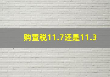 购置税11.7还是11.3