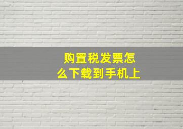 购置税发票怎么下载到手机上