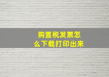 购置税发票怎么下载打印出来