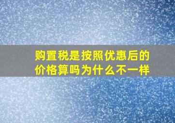 购置税是按照优惠后的价格算吗为什么不一样