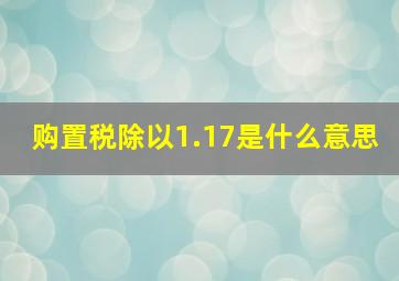 购置税除以1.17是什么意思