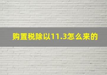 购置税除以11.3怎么来的