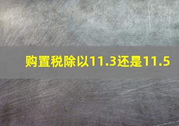 购置税除以11.3还是11.5