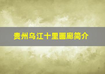 贵州乌江十里画廊简介