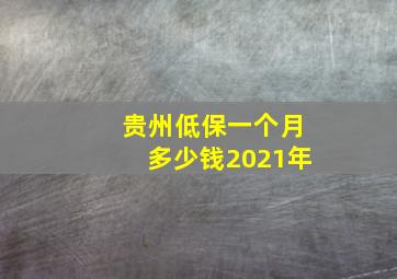 贵州低保一个月多少钱2021年