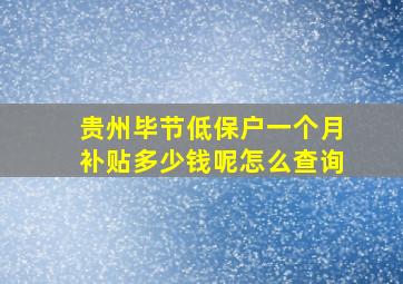 贵州毕节低保户一个月补贴多少钱呢怎么查询