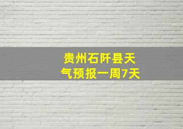 贵州石阡县天气预报一周7天