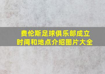 费伦斯足球俱乐部成立时间和地点介绍图片大全