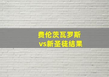 费伦茨瓦罗斯vs新圣徒结果