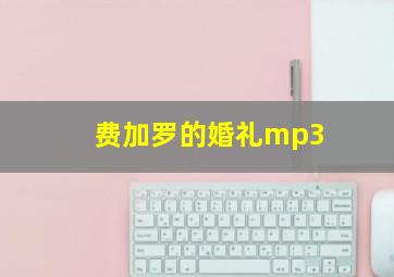 费加罗的婚礼mp3