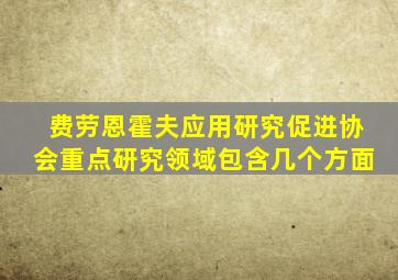 费劳恩霍夫应用研究促进协会重点研究领域包含几个方面