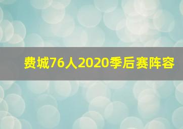 费城76人2020季后赛阵容