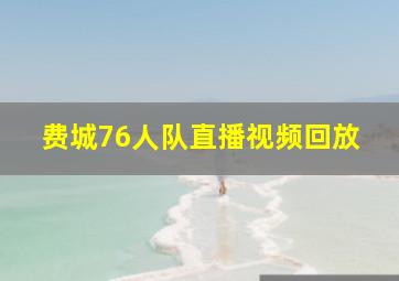 费城76人队直播视频回放