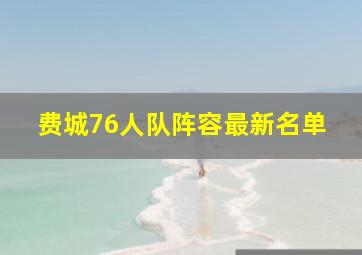 费城76人队阵容最新名单