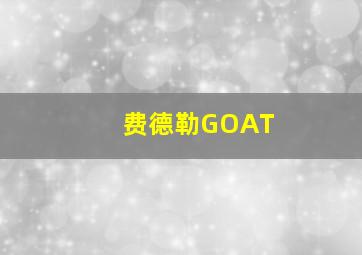 费德勒GOAT