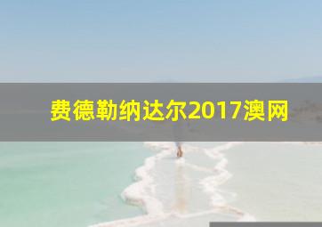 费德勒纳达尔2017澳网