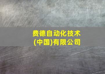 费德自动化技术(中国)有限公司