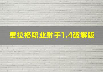 费拉格职业射手1.4破解版