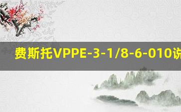 费斯托VPPE-3-1/8-6-010说明书