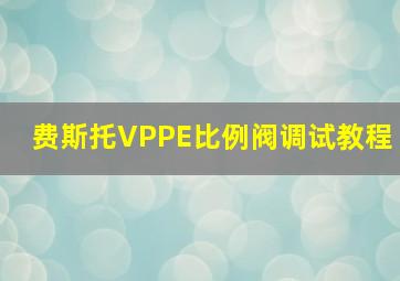 费斯托VPPE比例阀调试教程