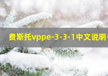 费斯托vppe-3-3-1中文说明书