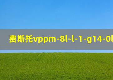 费斯托vppm-8l-l-1-g14-0l10h-v1p