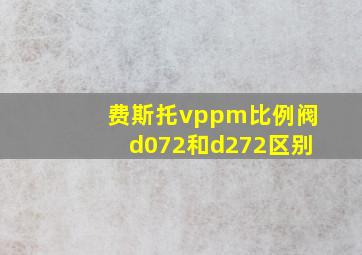 费斯托vppm比例阀d072和d272区别